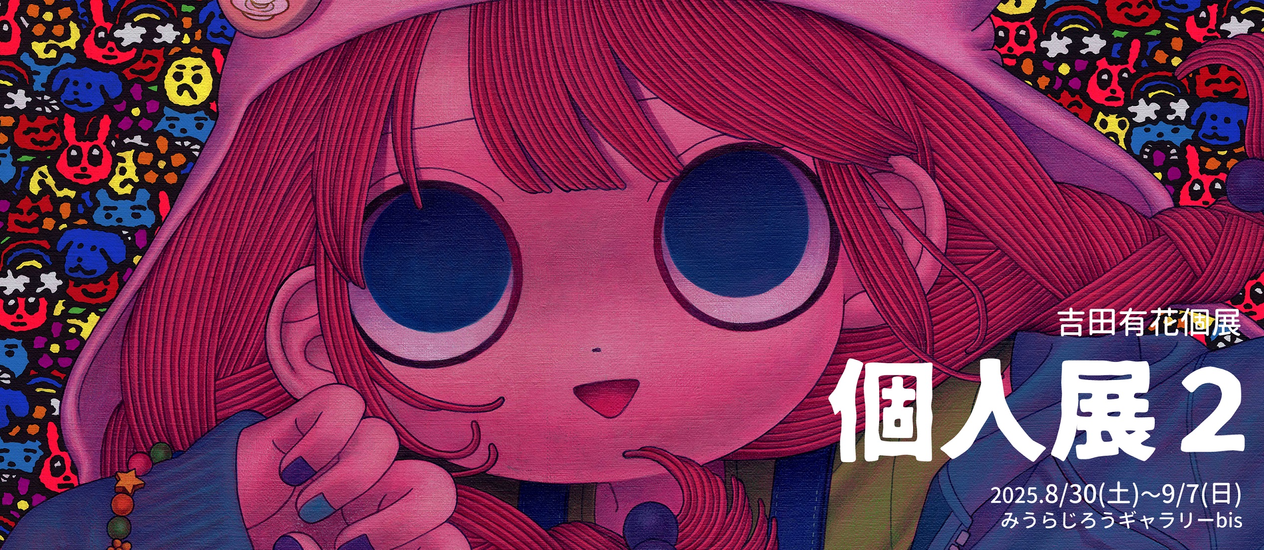 吉田有花 個展【個人展２】先行予約販売開始