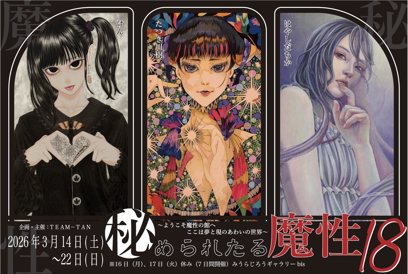 【秘められたる魔性-18-】出展作品の先行予約販売開始！