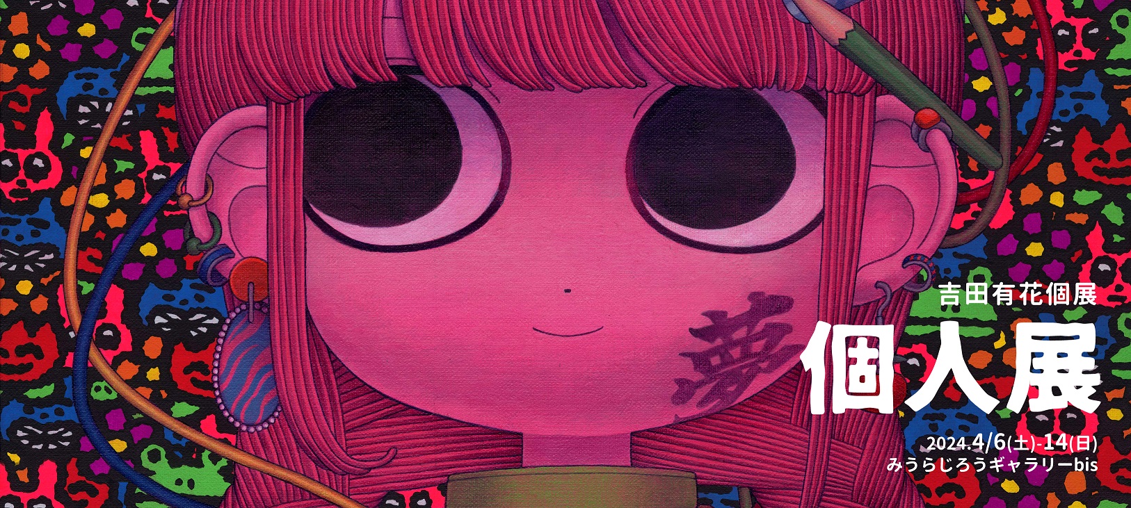 吉田有花 個展 【個人展】出展作品のWeb販売終了のお知らせ