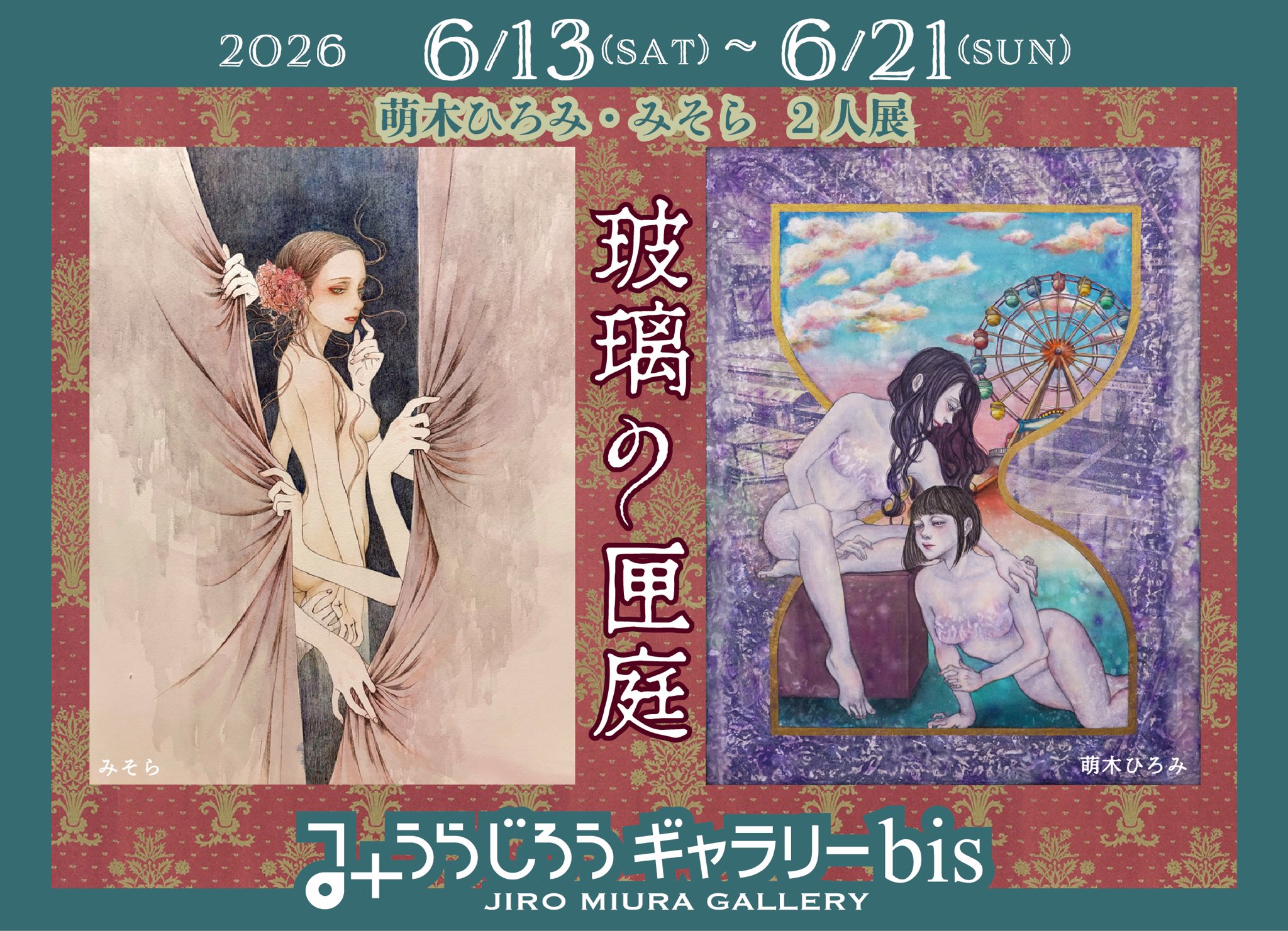 みそら・萌木ひろみ 2人展【玻璃の匣庭】先行予約販売を開始しました