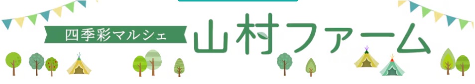 【ご案内】四季彩マルシェ！山村ファーム・BASE店を再開致しました(^O^)／