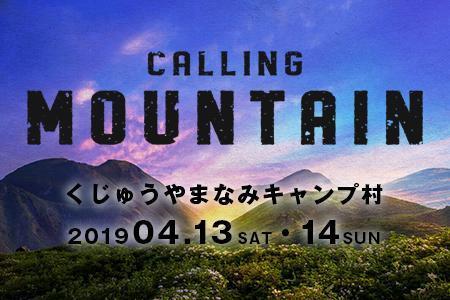 野外フェス「CALLING MOUNTAIN 2019」にワークショップで参加します。