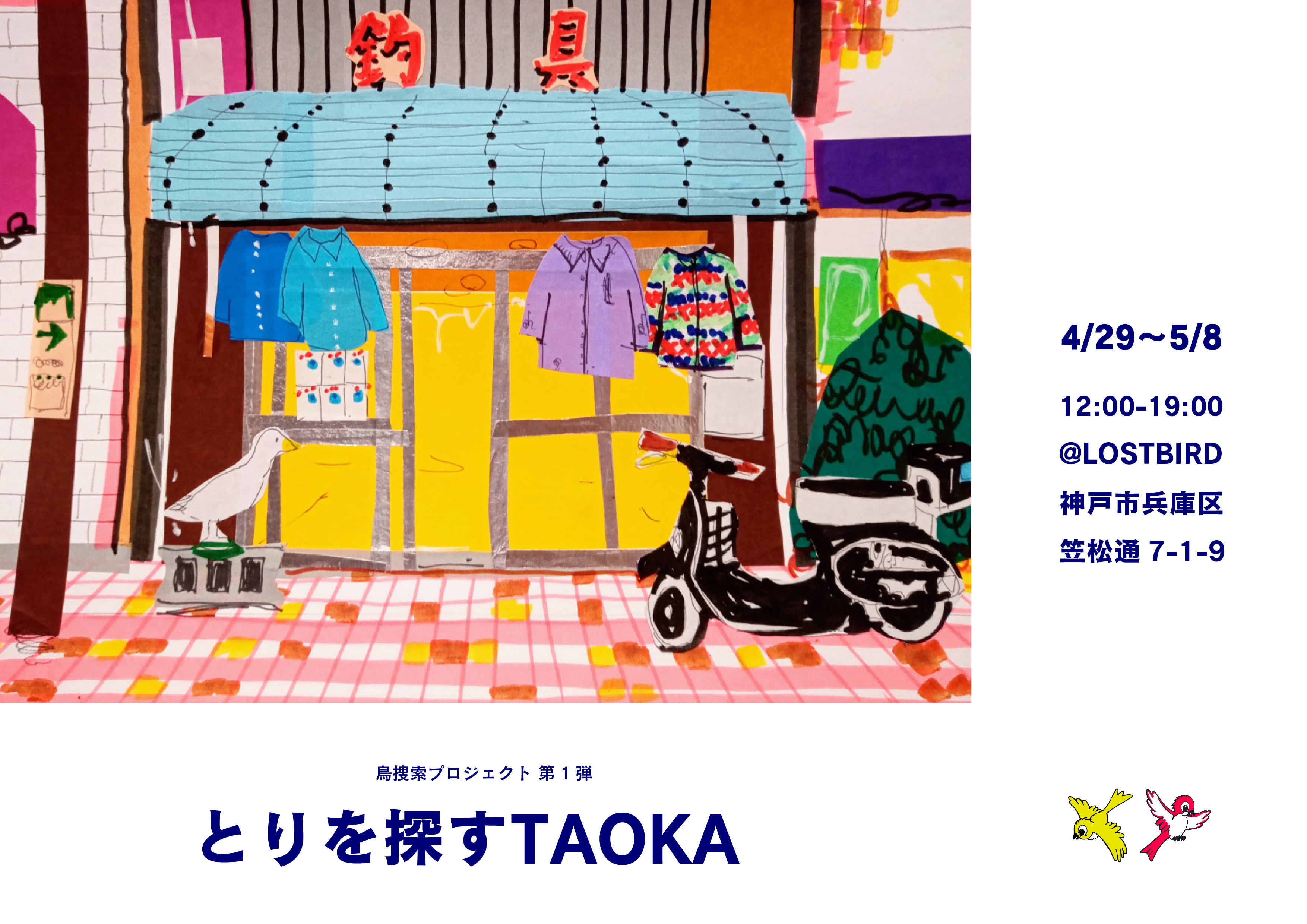 展覧会のお知らせ。　LOST BIRD × 田岡和也「とりを探すTAOKA」