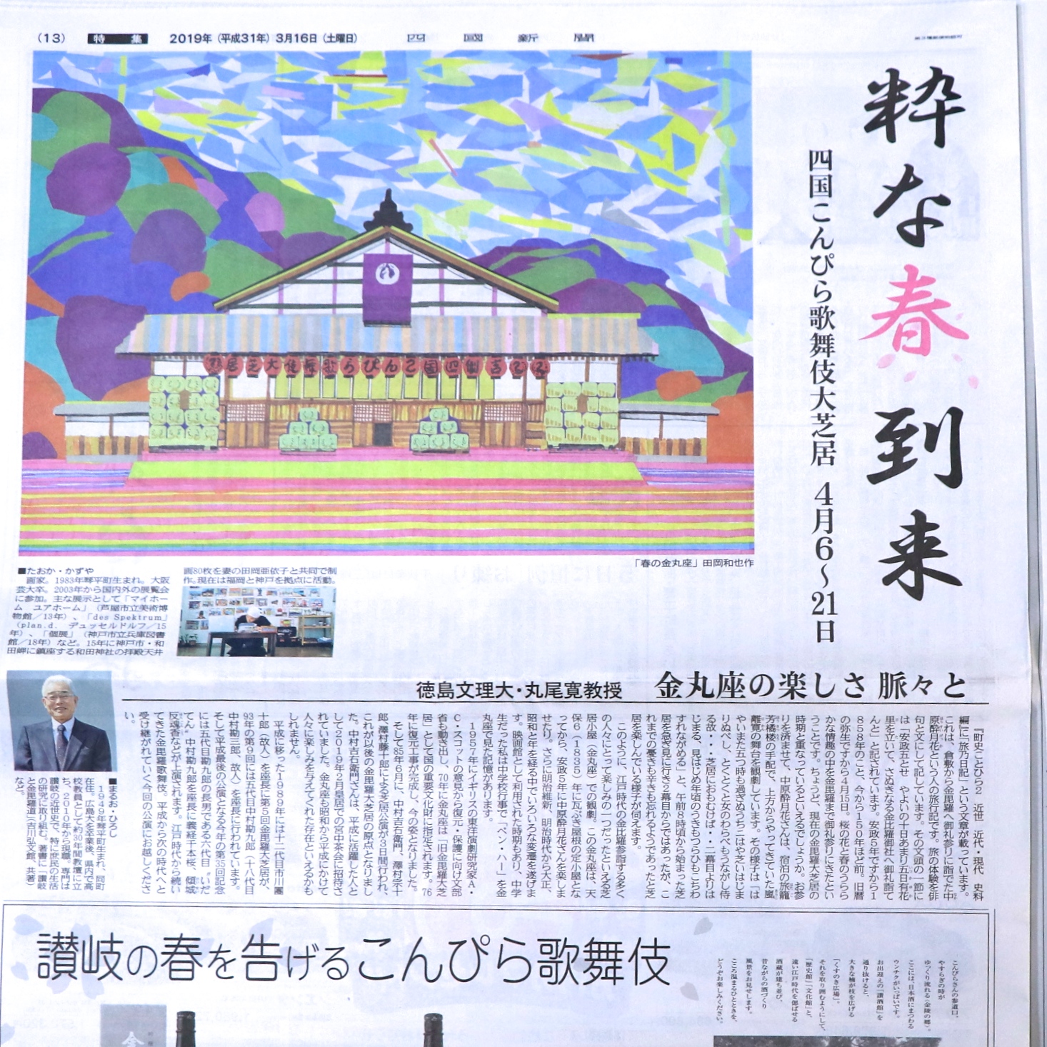 四国こんぴら歌舞伎大芝居の絵を制作。 田岡和也作「春の金丸座」四国新聞にて公開。