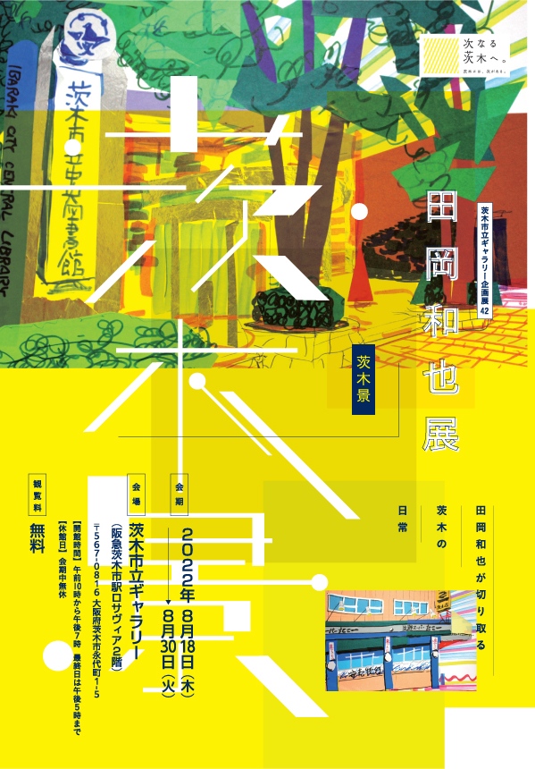 茨木市立ギャラリー企画展 (42)「茨木景」　田岡和也展