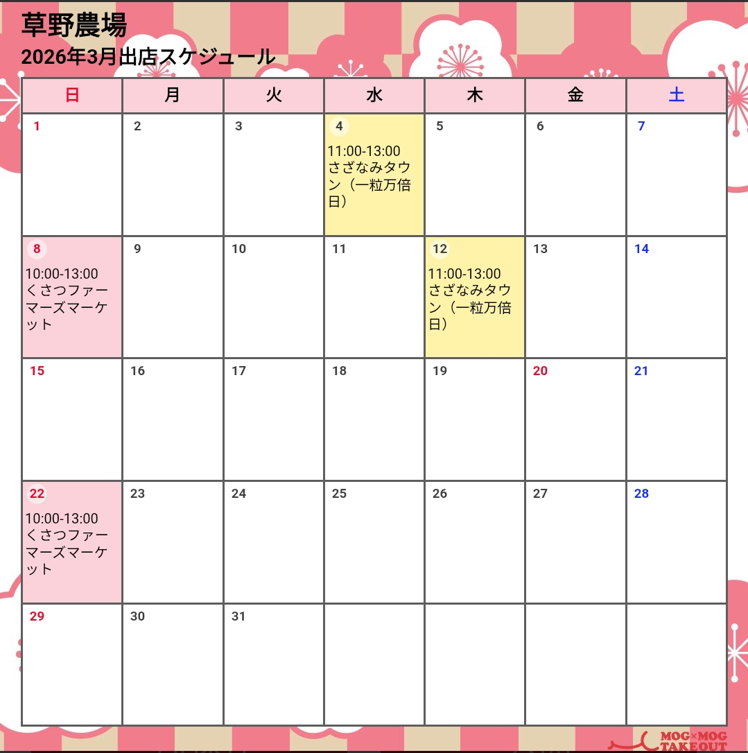 2026年3月出店スケジュール