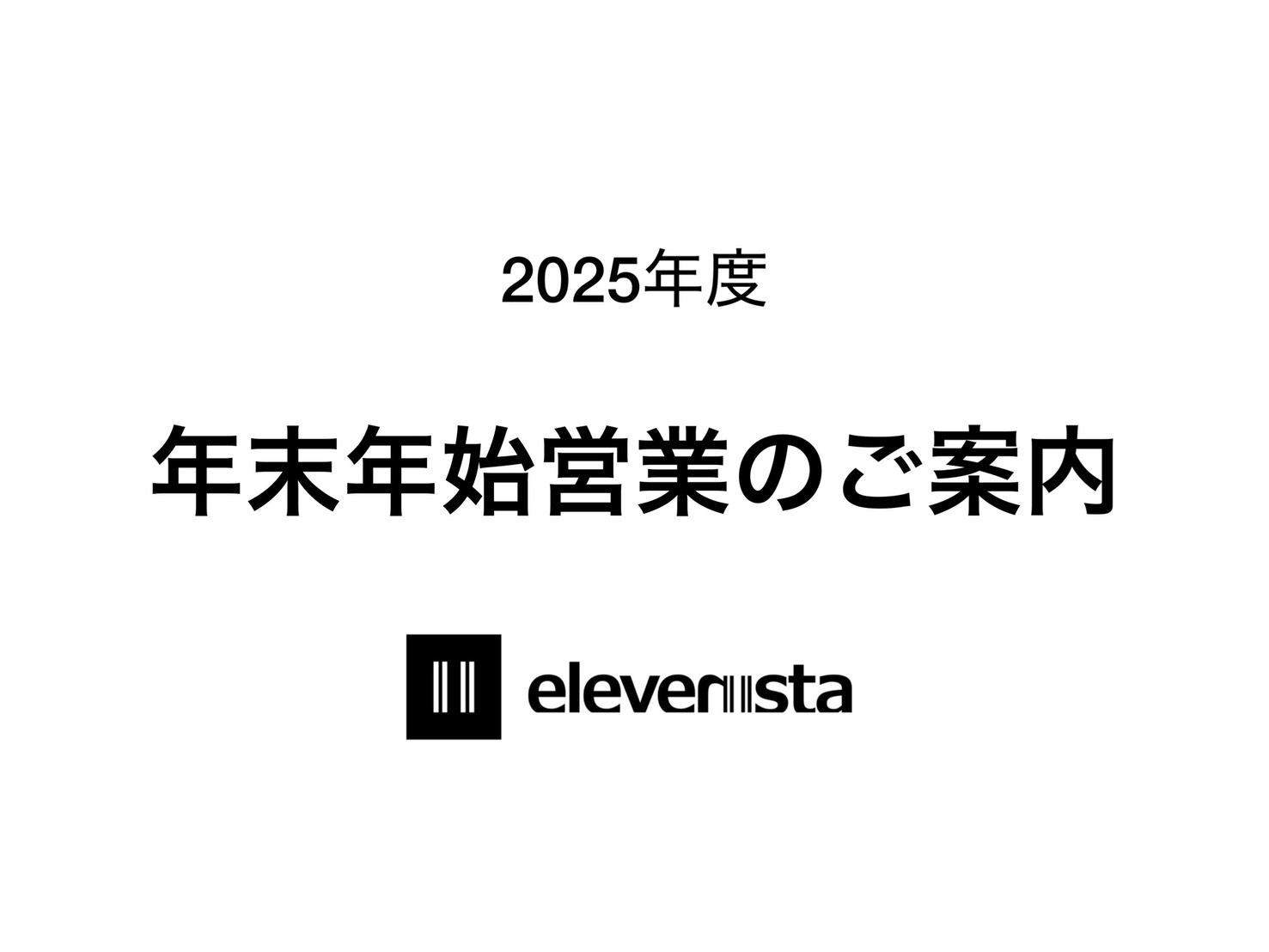 2025年度年末年始の営業および発送スケジュールのご案内