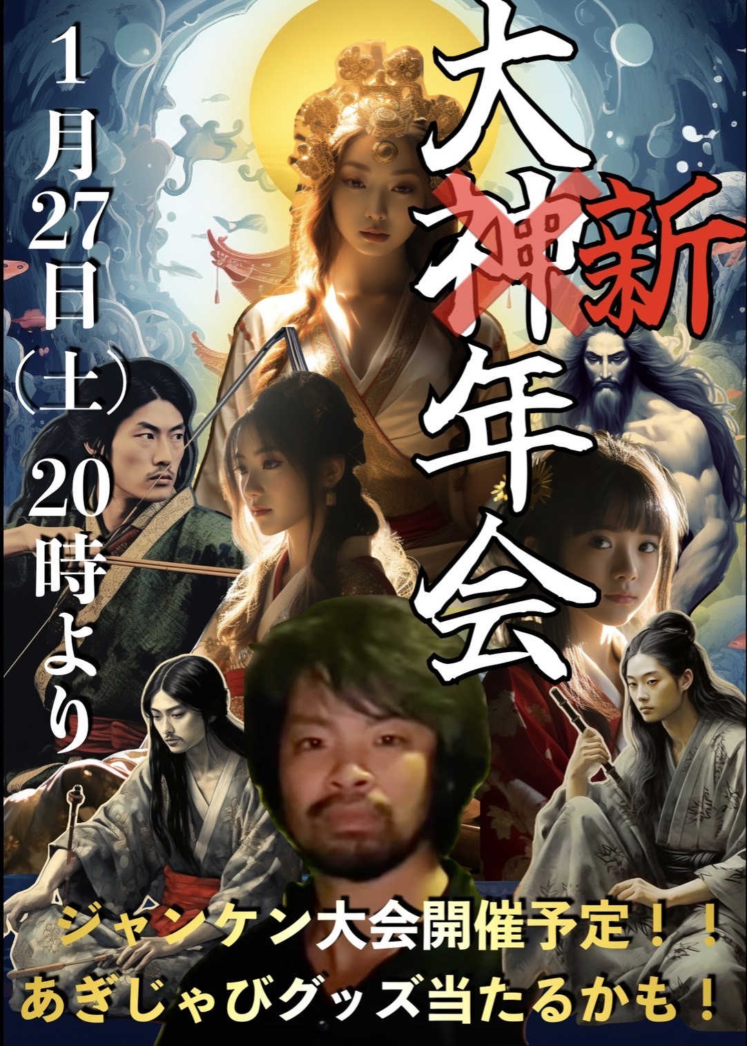 あぎじゃび大新年会！