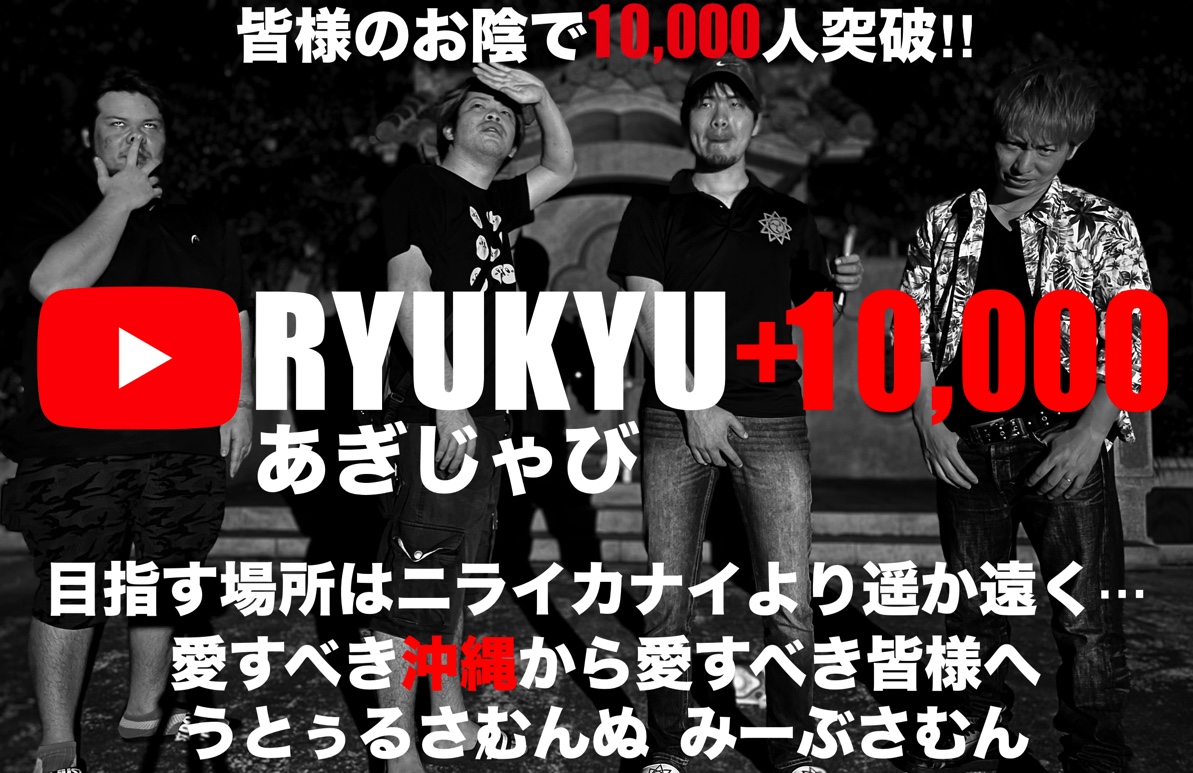 【祝】まさかまさかの10,000人登録者達成！！