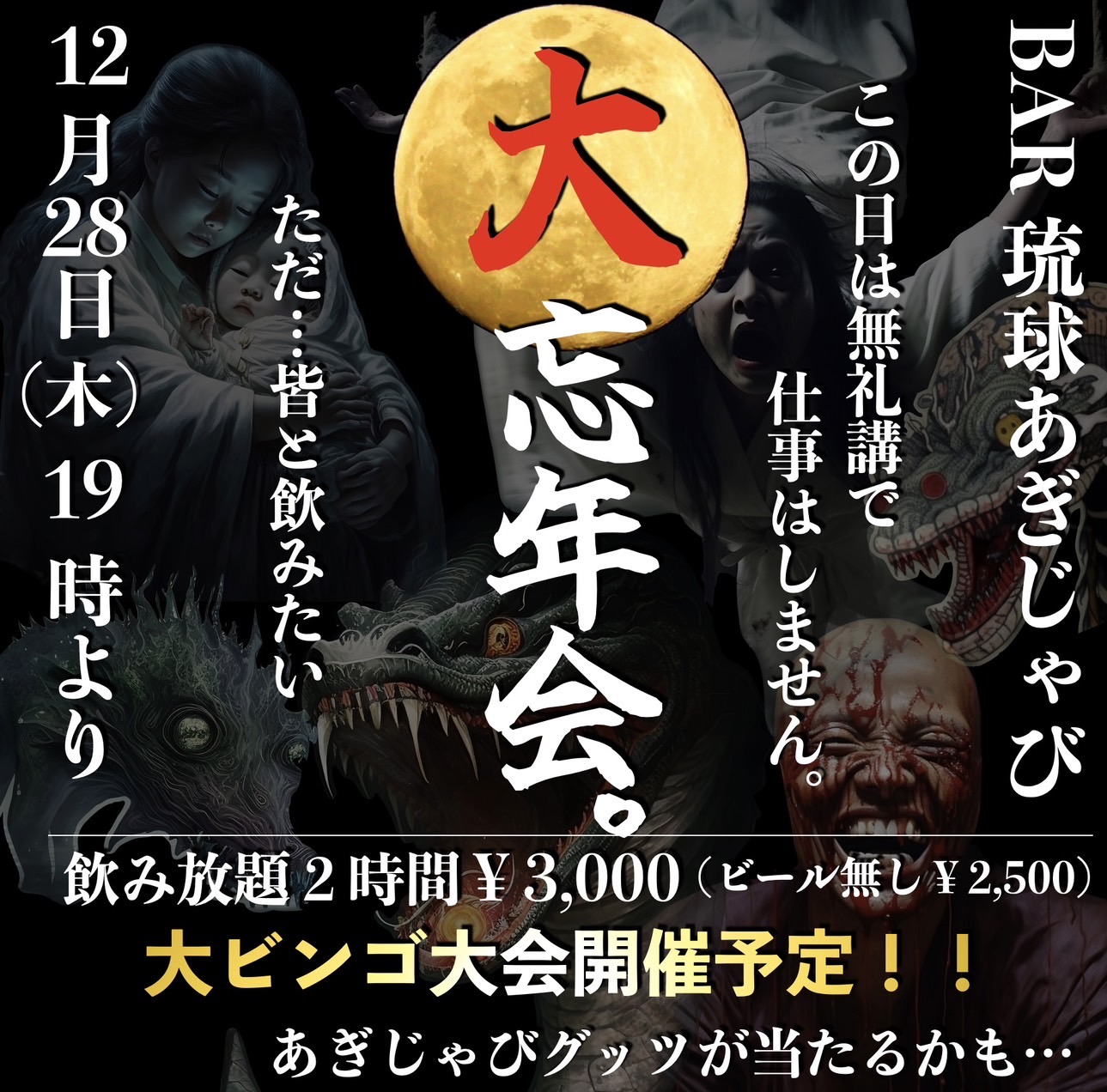 大忘年会！