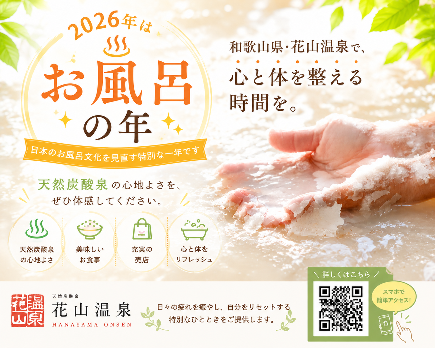2026年は「お風呂の年」。和歌山県・花山温泉で、日本のお風呂文化を見直してみませんか？