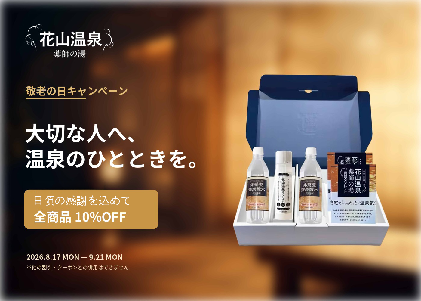 敬老の日に、花山温泉のひとときを。感謝を届ける全商品10%OFFキャンペーン