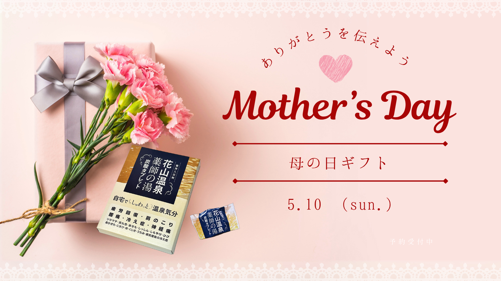 母の日に贈る、心と体をほどく「やさしい時間」