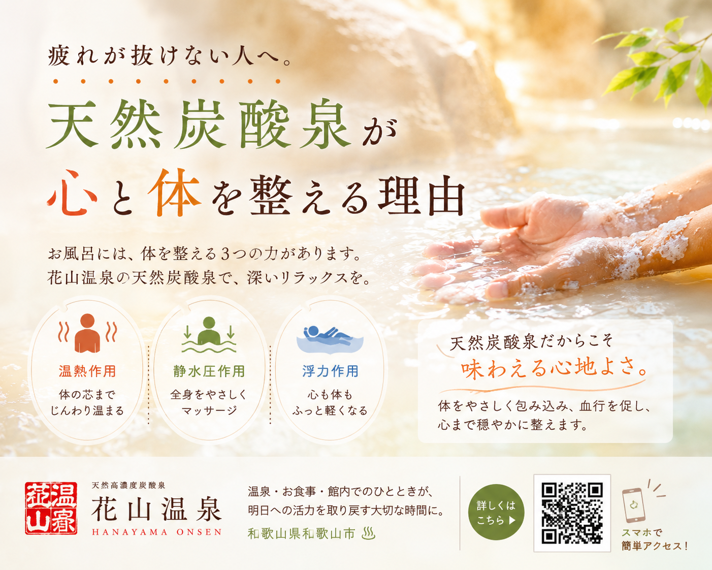 疲れが抜けない人へ。天然炭酸泉が心と体を整える理由