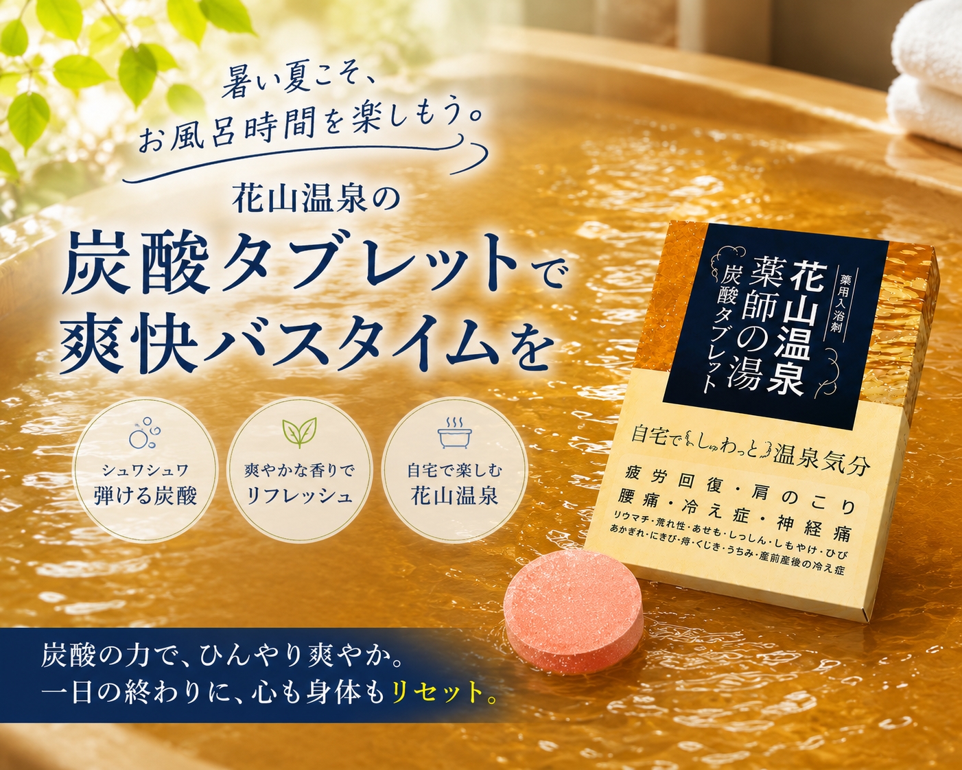 暑い夏こそ、お風呂時間を楽しもう。花山温泉の炭酸タブレットで爽快バスタイム