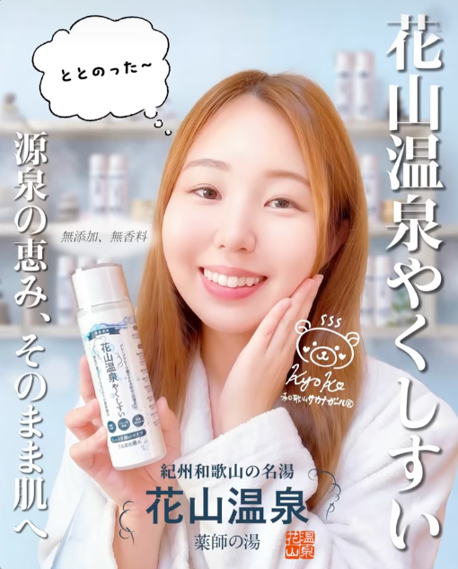 春の肌に、花山温泉の恵みを。余計なものを省いた、やさしいスキンケアのすすめ