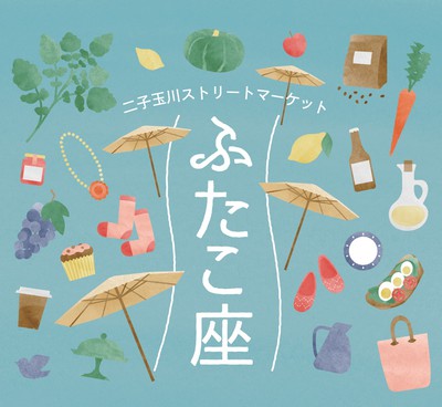 二子玉川ストリートマーケット　ふたこ座出店のお知らせ