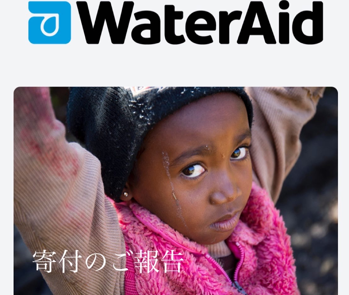 寄付いたしました　WaterAid