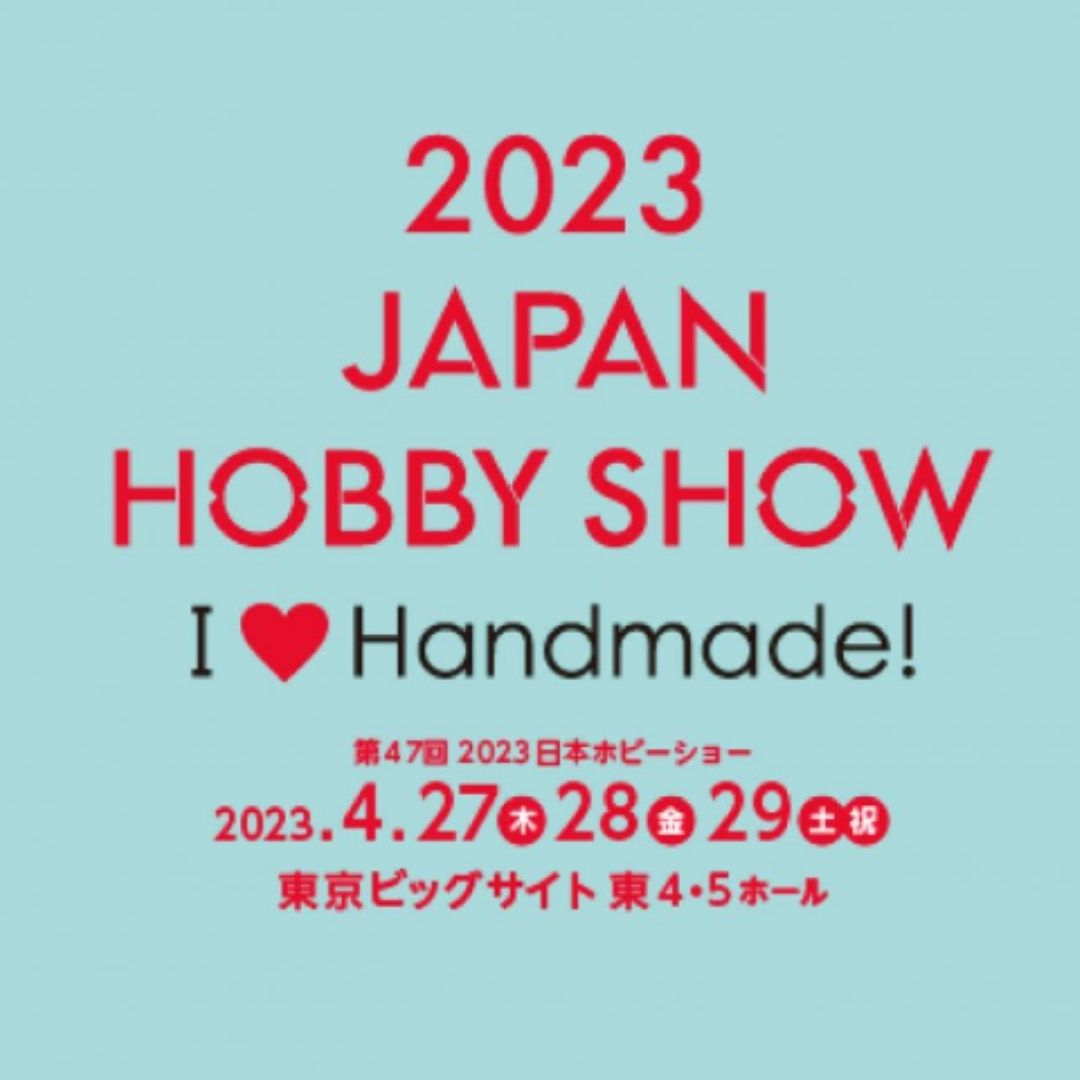 【第47回 2023日本ホビーショー】出展します。
