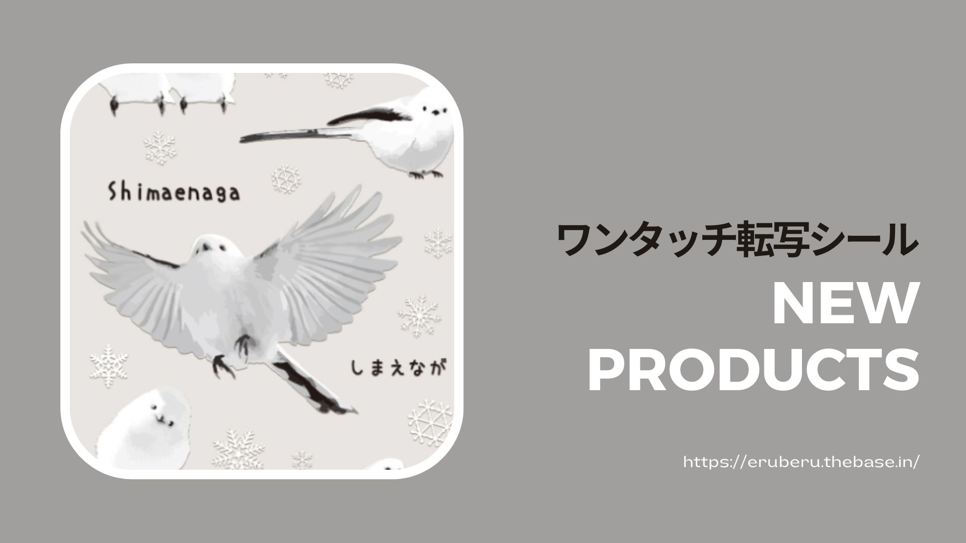 【ワンタッチ転写シール】あまりにも可愛い「シマエナガ」全4種 新発売