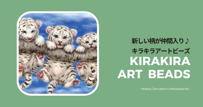 新柄発売 キラキラアートビーズ