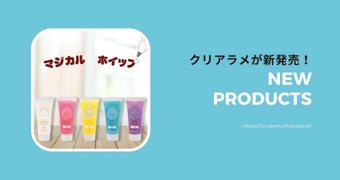 クリアラメタイプのホイップが新発売！