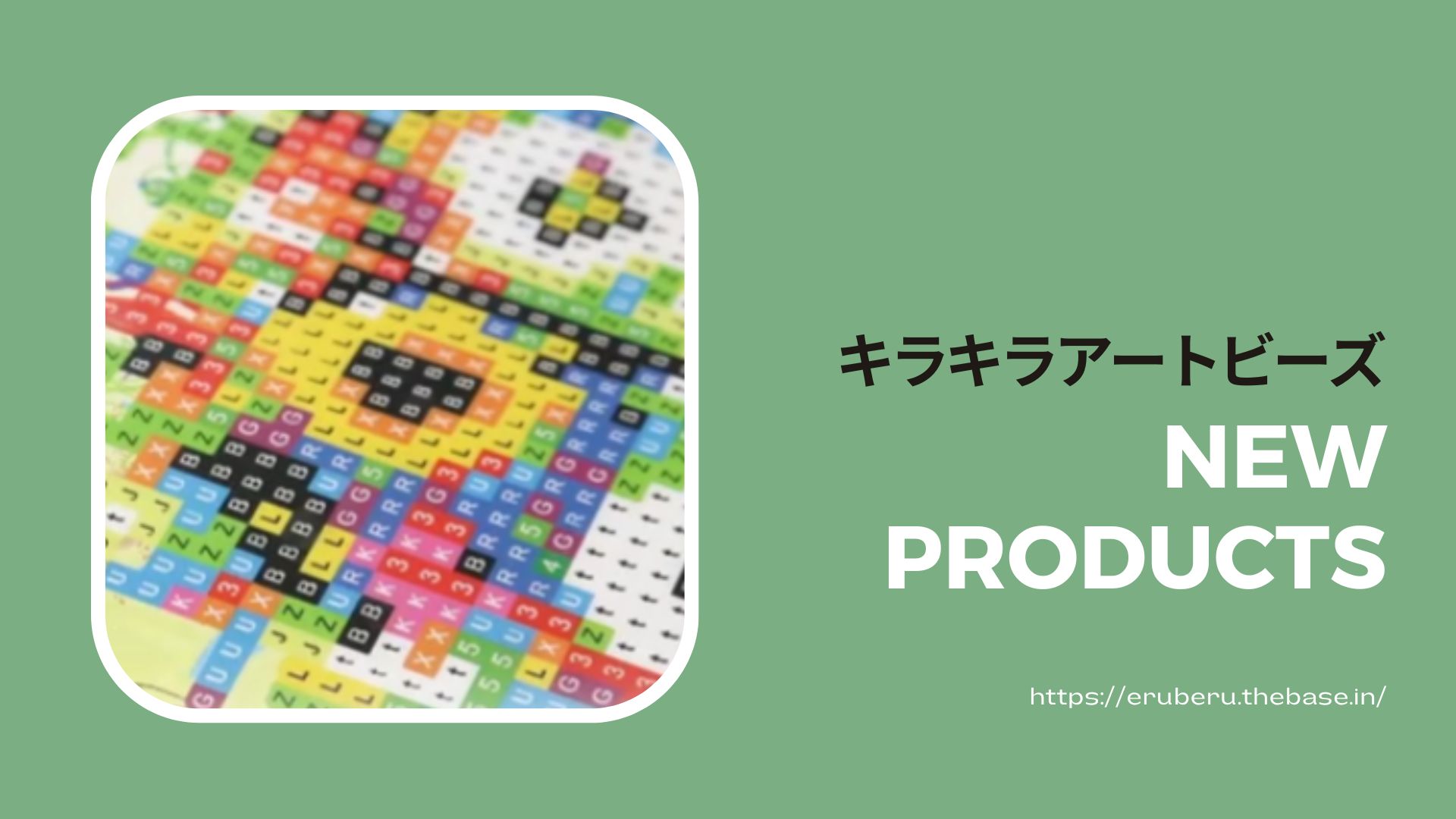 誰でもカンタン楽しい キラキラビーズアート