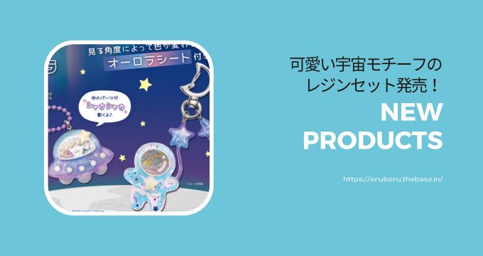 オーロラ宇宙　レジンボックス発売！