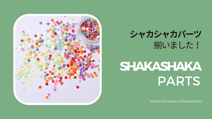 シャカシャカパーツ揃いました!