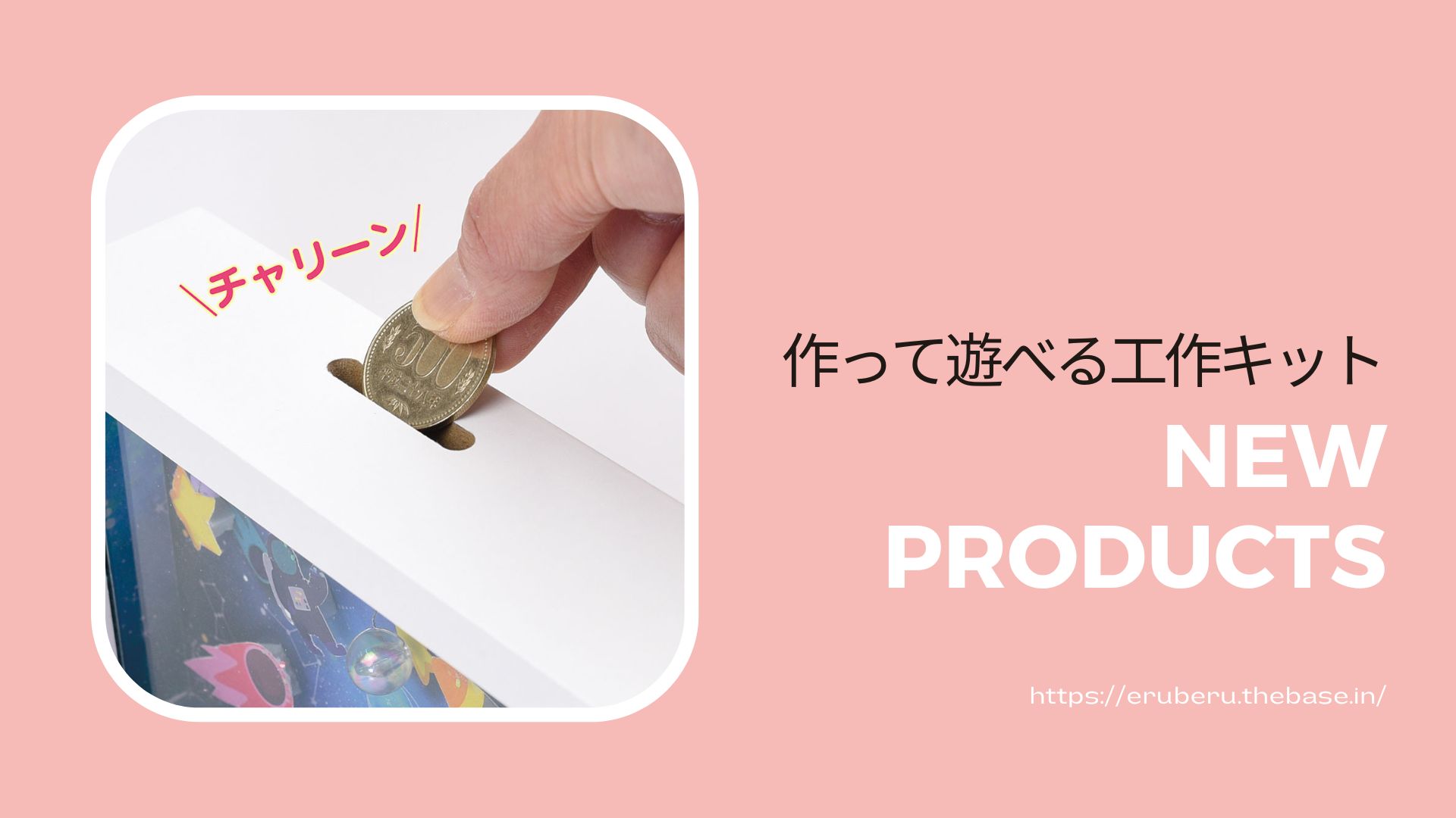 作って遊べる工作キット【貯金箱】