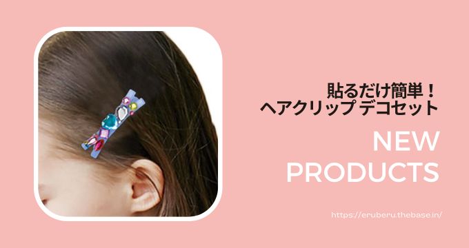 貼るだけかんたんキット お子様でも出来る!