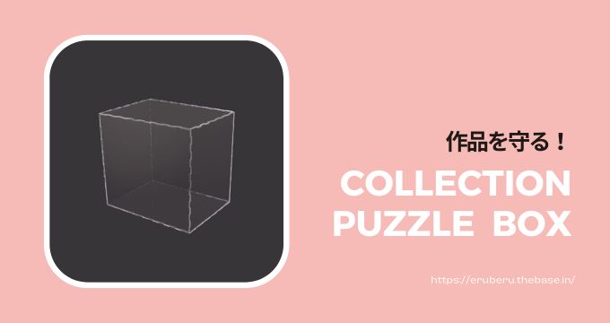 作品を守る!コレクションBOX