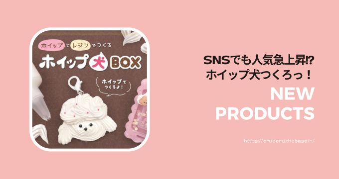 レジンとホイップのボックス　ついに登場！