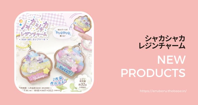 シャカシャカレジンチャームに新作発売!