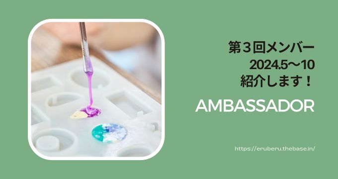 第3回アンバサダーを紹介します!