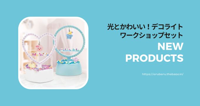 ワークショップセット【ホイップでつくる デコライト】