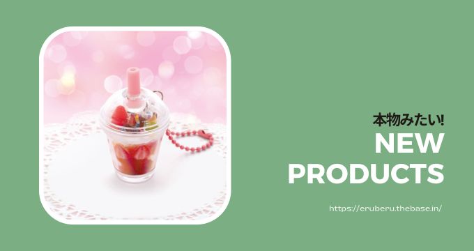 ホイップで作る スイーツチャーム