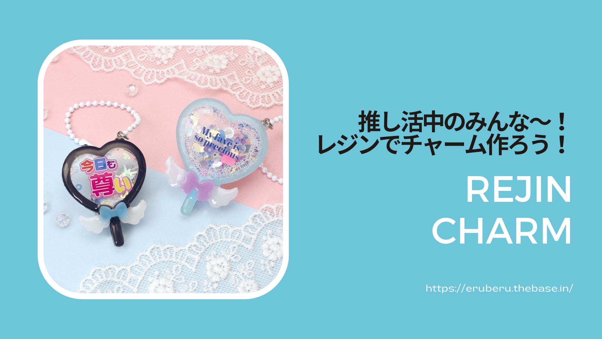推し活中のみんな~!レジンでチャーム作ろう!