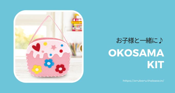 お子様と一緒に♪ フェルトバッグつくろう!