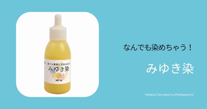 なんでも染めちゃう! 画期的なみゆき染