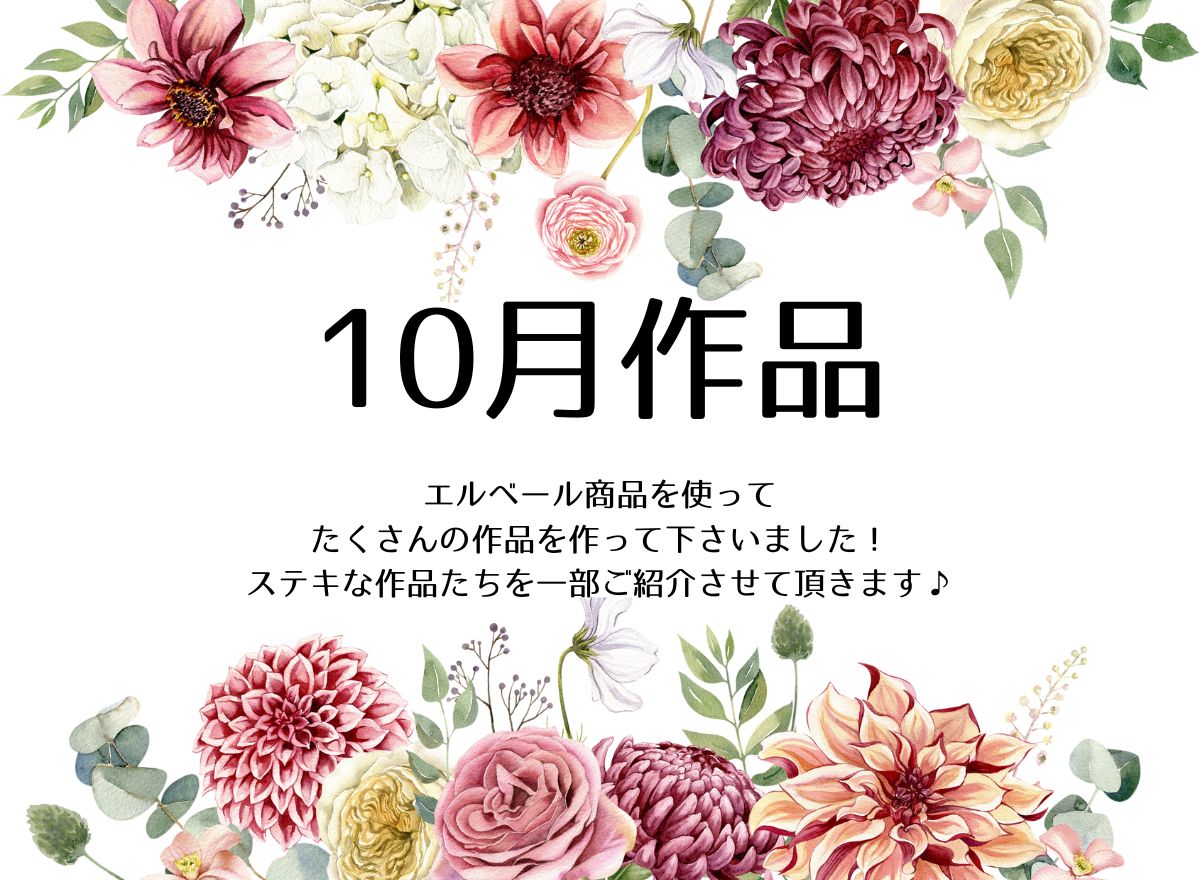 #エルベール10月作品　一部ご紹介します！