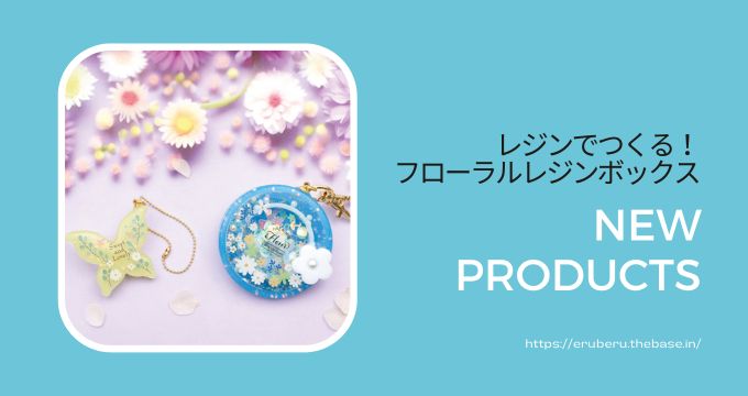 レジンでつくる!フローラルレジンボックス