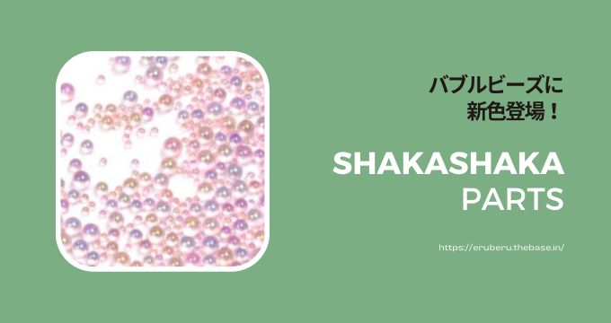 バブルビーズに新色登場!