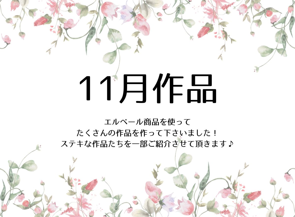 エルベール公式アンバサダーによる11月作品ご紹介します！