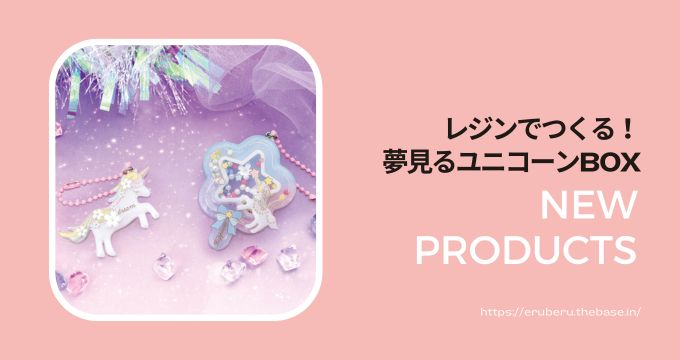 レジンでつくる!夢見るユニコーンBOX