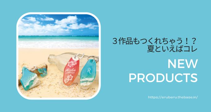 レジンでつくる！ビーチサイドレジンボックス！