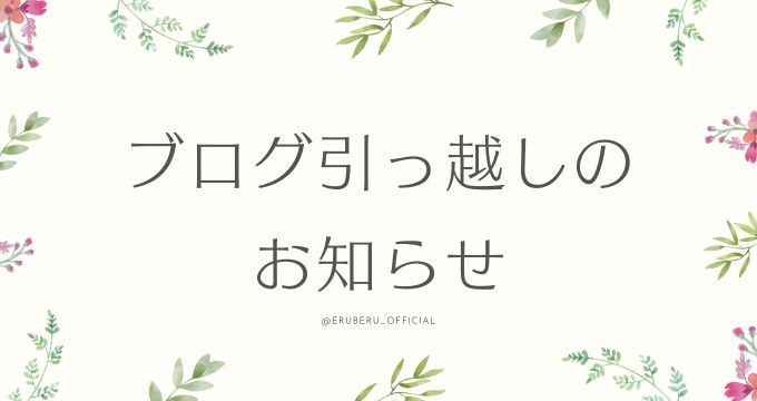 ブログお引越しのお知らせ