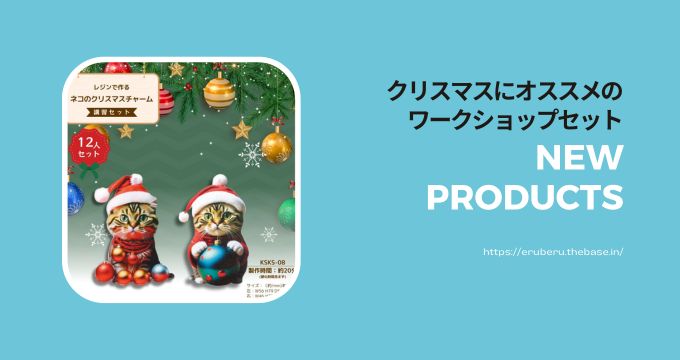クリスマスにオススメのワークショップセット