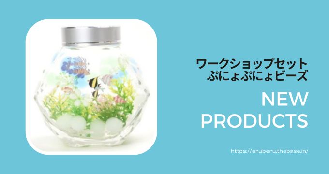 明日からあなたも先生! ワークショップセットのご紹介 ぷにょぷにょビーズ