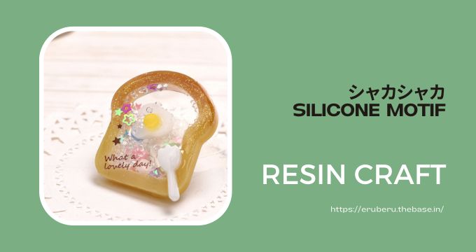 シャカシャカチャーム用 シリコンモチーフ